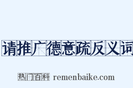 请推广德意疏反义词是什么意思的图片